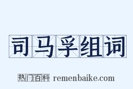 司马孚组词是什么意思的图片